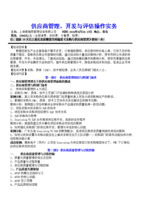 供應商管理、開發與評估操作實務培訓